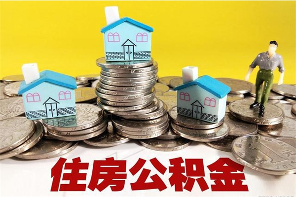 贵阳商丘公积金调整最新通知（商丘住房个人公积金）
